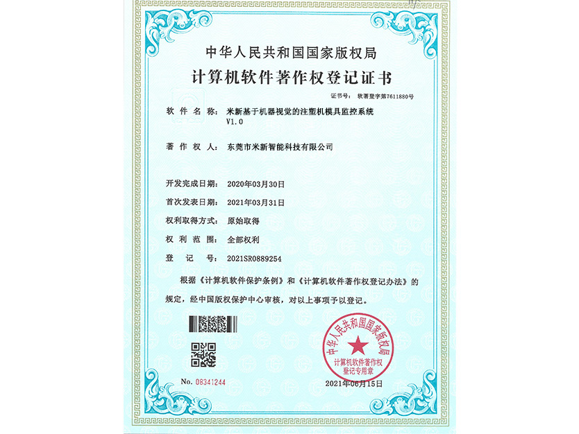 注塑机模具监控系统著作权