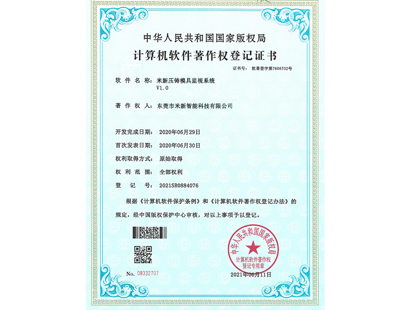 压铸模具监控系统著作权