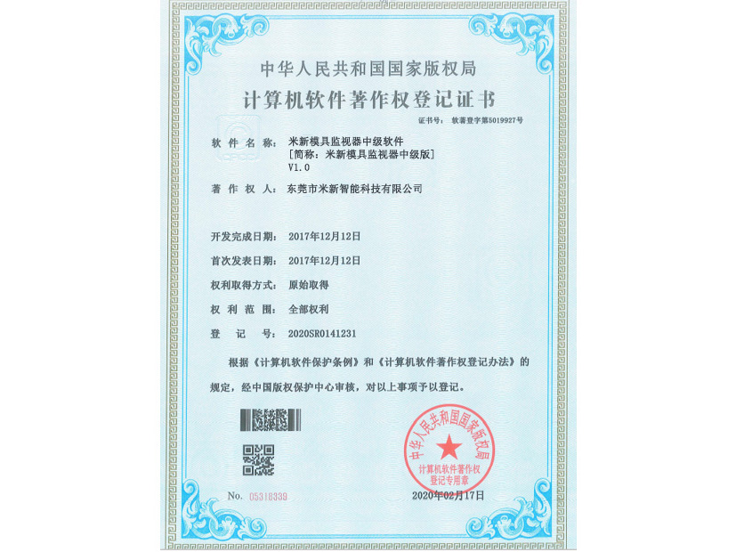 模具监视器中级软件著作权