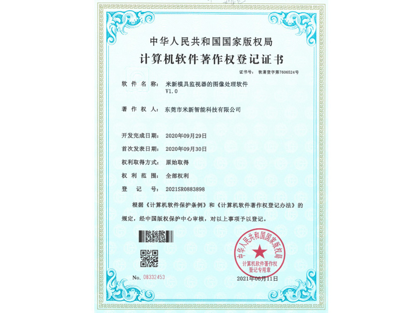 模具监视器图像处理著作权