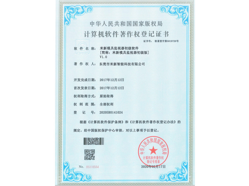 模具监视器初级软件著作权