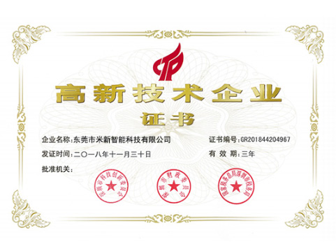 高新技术企业证书