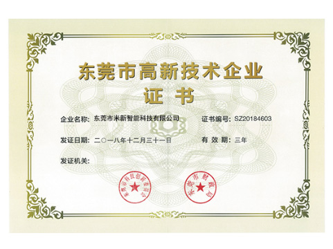 东莞市高新技术企业证书