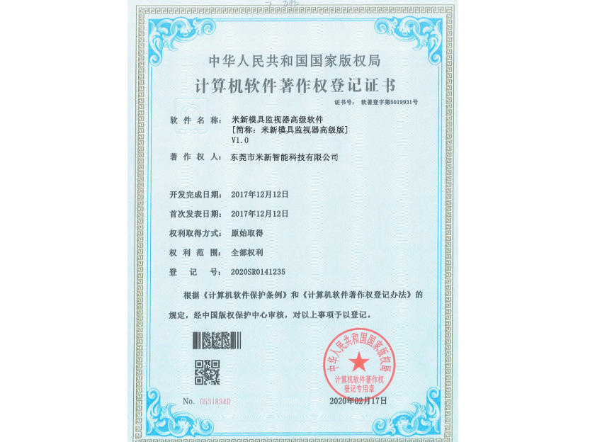 模具监视器高级软件著作权